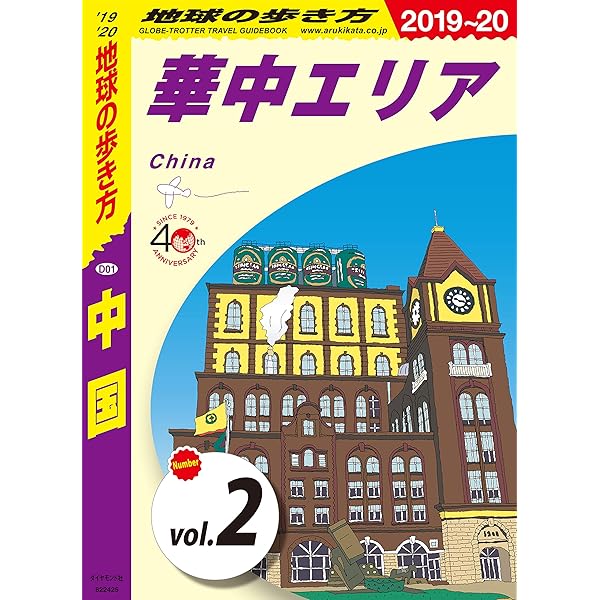 Amazon.co.jp: 地球の歩き方 D01 中国 2019-2020 【分冊】 1 華北