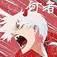 何者「わたしはなにものパック」(初回生産限定盤)(DVD付)