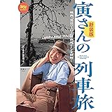 寅さんの列車旅 映画『男はつらいよ』の鉄道シーンを紐解く　新装版 (旅鉄BOOKS006)