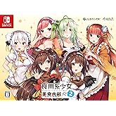 食用系少女 2 美食内戦 限定版 - Switch (【特典】限定版特製BOX、設定資料集、お着替えクリアファイル(B6)、ミニアクリルスタンド(高さ約5㎝) 同梱)