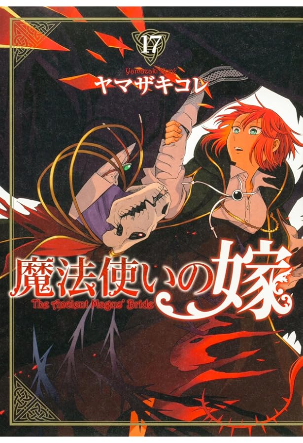 Amazon.co.jp: 魔法使いの嫁 16 (ブシロードコミックス) : ヤマザキ