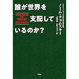 誰が世界を支配しているのか？