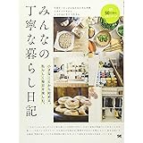 みんなの丁寧な暮らし日記 小さなことから始める。私らしく毎日を楽しむ。