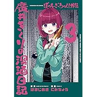 Amazon.co.jp: ぼっち・ざ・ろっく！外伝 廣井きくりの深酒日記 1巻