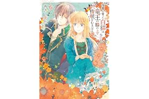 復讐を誓った白猫は竜王の膝の上で惰眠をむさぼる　６ (ＦＬＯＳ　ＣＯＭＩＣ)