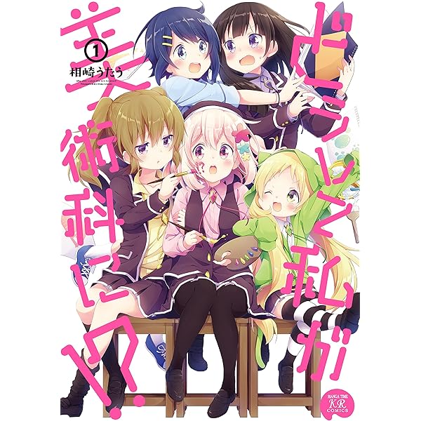 Amazon.co.jp: どうして私が美術科に! ? (2) (まんがタイムKR