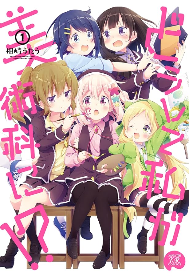 Amazon.co.jp: どうして私が美術科に! ? (3) (まんがタイムKR