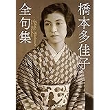 橋本多佳子全句集 (角川ソフィア文庫)