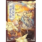 送魂の少女と葬礼の旅 3巻 (ゼノンコミックス)