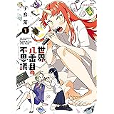 世界八番目の不思議 1 (HARTA COMIX)