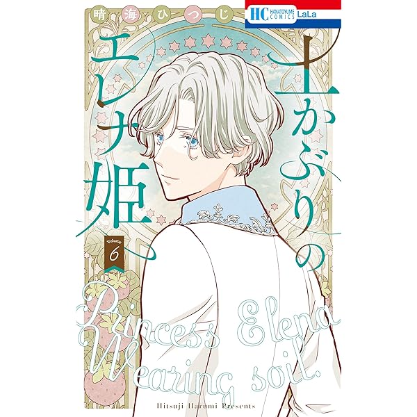 土かぶりのエレナ姫 7 (花とゆめコミックス) | 晴海ひつじ | 少女
