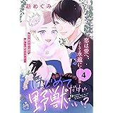 はじめてだけど野獣でいい？（４） (姉フレンドコミックス)