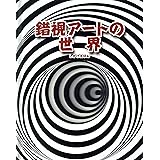 錯視アートの世界 (しかけえほん)