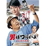 男はつらいよ・寅次郎恋愛塾 [DVD]