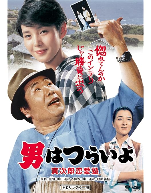 Amazon.co.jp: 男はつらいよ・夜霧にむせぶ寅次郎 [DVD] : 渥美