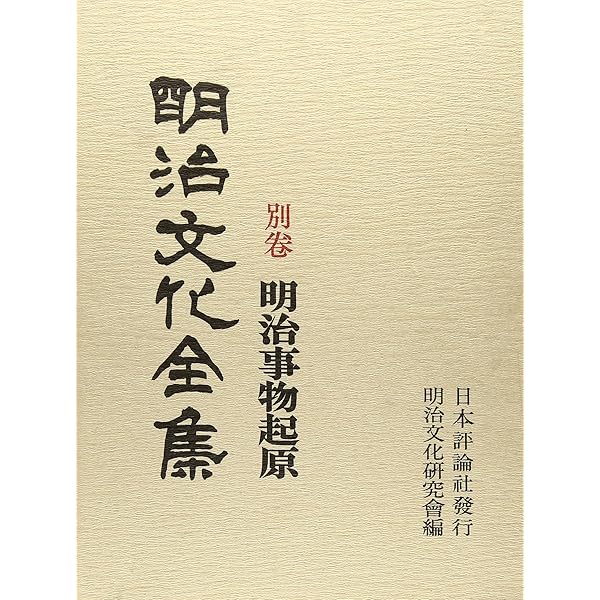 Amazon.co.jp: 明治事物起原 全8巻セット (ちくま学芸文庫