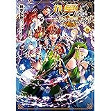 八男って、それはないでしょう！　６ (MFC)