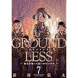 GROUNDLESS ： 7－兵士は笑ってはいけないのか－ (アクションコミックス)