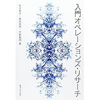 【絶版・希少】オペレーションズリサーチ入門上下 2冊セット 問題解決のためのオペレーションズ・リサーチ入門｜日本評論社