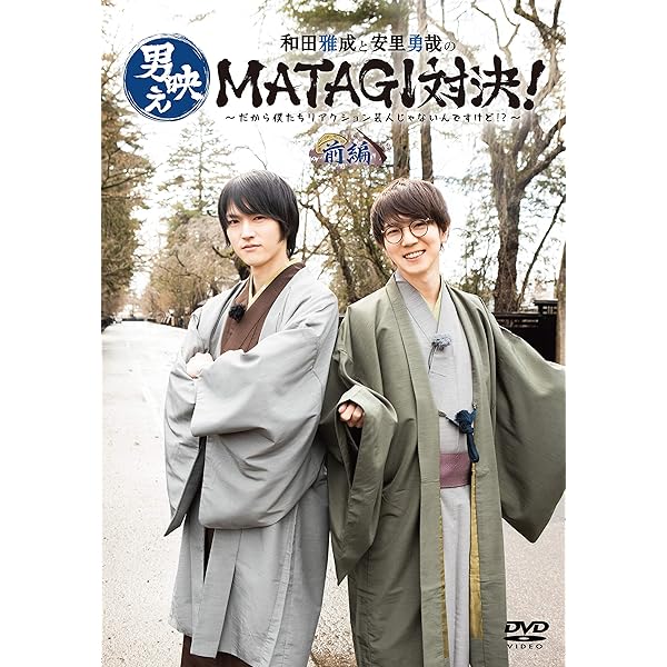 Amazon.co.jp: 和田雅成と安里勇哉の男映えKITAKANTO対決! 〜僕たち 