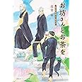 お坊さんとお茶を 3 孤月寺茶寮三人寄れば (集英社オレンジ文庫)