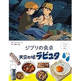 子どもりょうり絵本 ジブリの食卓 天空の城ラピュタ