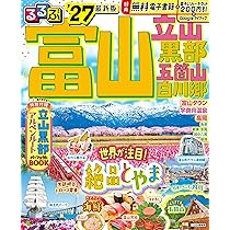 るるぶ富山 立山 黒部 五箇山 白川郷 '27 (るるぶ情報版) | JTB