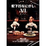 蛇下呂なにがし。Ⅵ