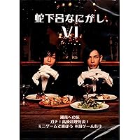 蛇下呂なにがし。Ⅵ