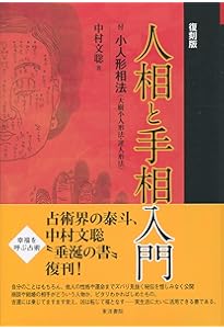 手相気血色鑑定秘伝 | 木村 伯龍 |本 | 通販 | Amazon