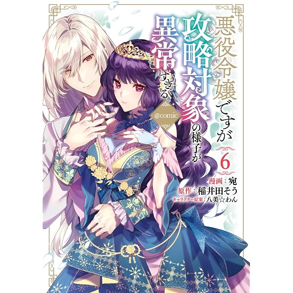 Amazon.co.jp: 悪役令嬢ですが攻略対象の様子が異常すぎる@COMIC 第8巻