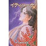 イティハーサ（9）