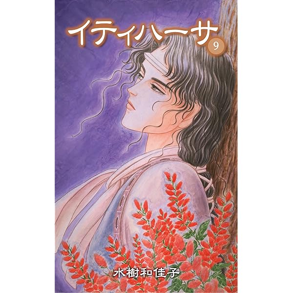 イティハーサ（10） | 水樹 和佳子 | マンガ | Kindleストア | Amazon