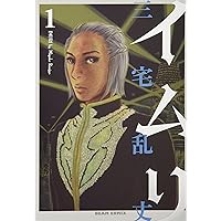 Amazon.co.jp: イムリ 7 (BEAM COMIX) : 三宅乱丈: 本