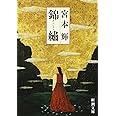 錦繍(きんしゅう) (新潮文庫)