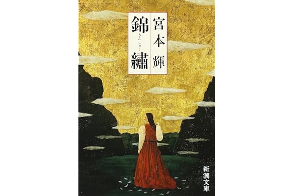 錦繍(きんしゅう) (新潮文庫)