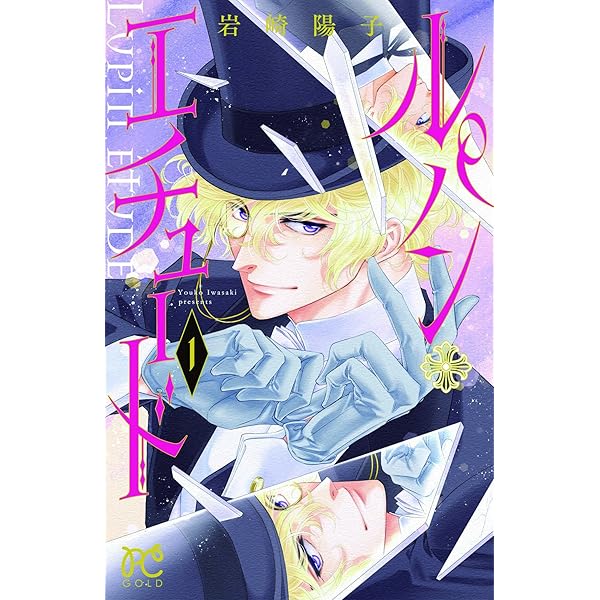 ルパンエチュード　1〜3巻　直筆イラスト本あり ルパンエチュード 1〜3巻 直筆イラスト本あり E-SAKUGA ルパン