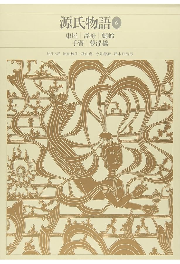 新編日本古典文学全集 (20) 源氏物語 (1) | 阿部 秋生, 秋山 虔, 今井