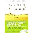 1日1回、太白ごま油を口に含むだけ たったひと口、オイルの力