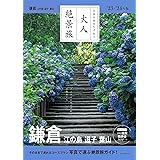 『大人絶景旅』鎌倉 江の島 逗子 葉山[2023-24年版] (大人絶景旅 日本の美をたずねて)