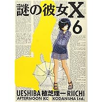 謎の彼女X ポストカード 水着 植芝理一 ラミネート済 NOT FOR SALE 謎の彼女X（8）』（植芝 理一）｜講談社
