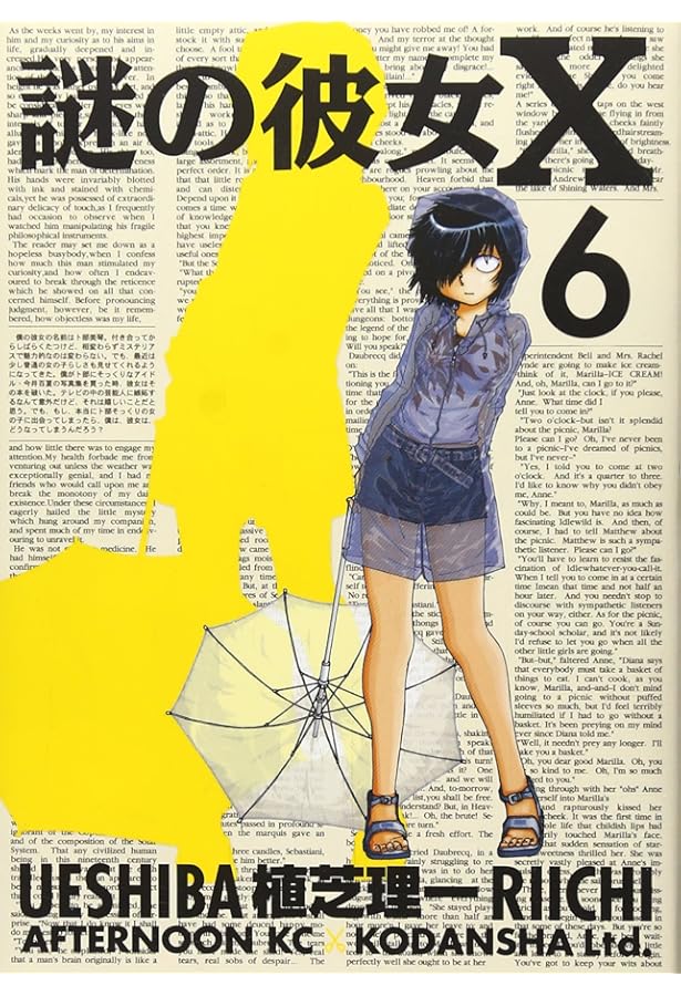 Amazon.co.jp: 謎の彼女X 7 (アフタヌーンKC) : 植芝 理一: 本