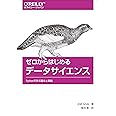 ゼロからはじめるデータサイエンス ―Pythonで学ぶ基本と実践