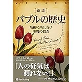 新訳 バブルの歴史 ──最後に来た者は悪魔の餌食 (ウィザードブックシリーズ)