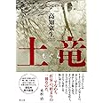 土竜