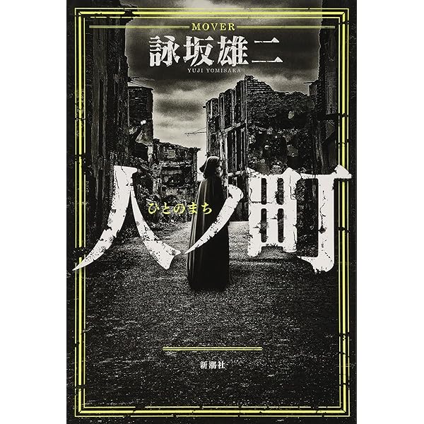 Amazon.co.jp: ドゥルシネーアの休日 : 詠坂 雄二: 本