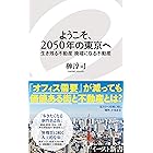 ようこそ、2050年の東京へ 生き残る不動産 廃墟になる不動産 (イースト新書)