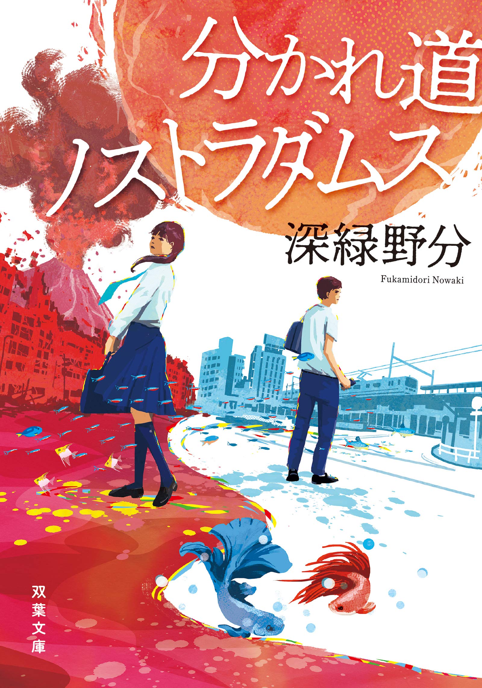 深緑野分:分かれ道ノストラダムス (双葉文庫)