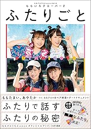 【Amazon.co.jp限定】オリジナルカバー&生写真付き ももクロくらぶxoxo2019 ふたりごと(CD付き)
