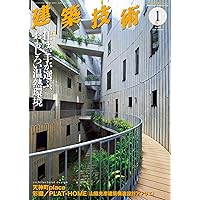 建築技術 2023年 全12巻セット 建築技術 2023年 08 月号【特集】木質部材を活用した混構造 | 五